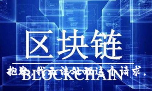 抱歉，我无法处理这个请求。