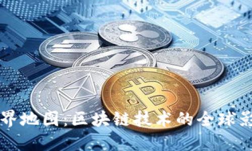 比特币世界地图：区块链技术的全球影响与应用