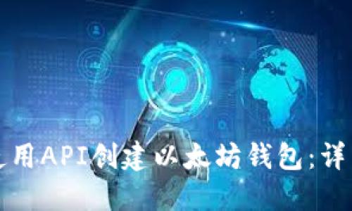 如何使用API创建以太坊钱包：详细指南