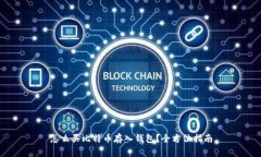 怎么买比特币存入钱包？全方位指南