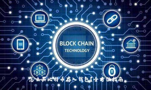 怎么买比特币存入钱包？全方位指南