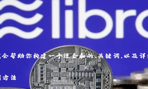 注意：作为AI，我无法提供实时的信息。但是，我会帮助你构建一个适合和的、关键词，以及详细介绍和一些相关问题。以下是您所需的信息。


如何区分TPWallet真假的软件？详解有效识别方法