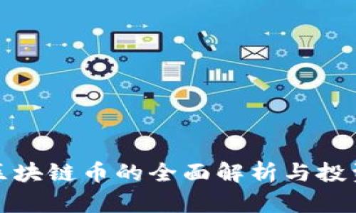 各类区块链币的全面解析与投资指南
