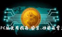 tpWallet PC版使用指南：安装、功能及常见问题解答