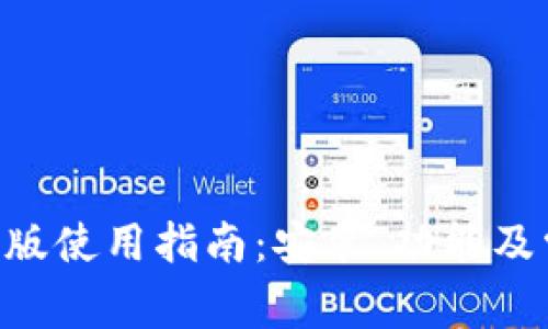 tpWallet PC版使用指南：安装、功能及常见问题解答