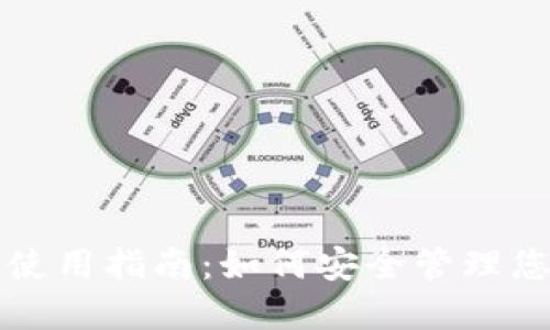 比特币钱包使用指南：如何安全管理您的加密资产