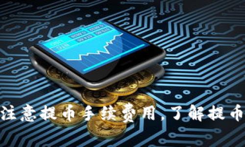 biao ti比特币如何提取到钱包？详解提币流程与注意事项/biao ti
比特币提币, 数字货币钱包, 安全提币策略, 提币手续费, 提币教程/guanjianci

比特币（Bitcoin）作为一种广受欢迎的数字货币，吸引了越来越多的投资者和用户。在进行比特币交易的过程中，用户常常需要将其安全地存放到个人钱包中。这一过程称为“提币”。对于许多新手用户来说，提币的步骤和注意事项可能会显得复杂而陌生。本文将详细介绍比特币提币的步骤、注意事项以及可能出现的问题，帮助用户更好地理解这一过程。

一、比特币提币的基本步骤
提币通常包括以下几个步骤：

ol
listrong选择合适的钱包：/strong在进行提币之前，用户需要选择一个合适的数字货币钱包。钱包可以是软件钱包、硬件钱包或纸钱包等。根据自身的需求，选择安全性和便捷性都符合要求的钱包。/li
listrong获取钱包地址：/strong在钱包中创建比特币接收地址。这是一个字符串，通常由一串字母和数字组成。用户需要复制这个地址，以便在交易所进行提币操作时粘贴使用。/li
listrong登录交易所账户：/strong用户需登录自己在交易所的账户，找到“提币”或“提现”选项。/li
listrong填写提币信息：/strong在提币页面，用户需要填写提币地址（即前面获得的钱包地址）、提币数量和可能的其他信息。/li
listrong确认提币请求：/strong在填写完所有信息后，用户需要仔细检查所提供的信息是否正确，确认无误后提交提币请求。这一步骤可能需要邮箱验证或手机验证码等安全验证。/li
listrong等待提币处理：/strong交易所会处理该请求，并在网络中将比特币发送至用户所提供的钱包地址。通常提币会有处理时间，取决于网络拥堵情况和交易所的处理速度。/li
listrong确认到账：/strong当比特币发送成功后，用户需要在自己的钱包内查看余额，确认比特币已成功到账。/li
/ol

二、提币时需要注意的事项
在提币过程中用户需要注意以下几个方面：

ul
listrong确保地址正确：/strong钱包地址一旦填错，导致的后果是无法挽回的。因此，用户在填入提币地址时需特别小心，最好通过复制粘贴的方式来避免错误。/li
listrong确认网络费用：/strong提币过程中会产生交易手续费，特别是在网络拥堵时，同样的提币可能会收取更高的费用。用户应提前了解相关手续费，避免在最终确认时产生意外的费用。/li
listrong了解提币时间：/strong不同的交易所和网络状况都可能影响提币的速度。通常交易所会有预计处理时间，但在网络繁忙时期，到账时间可能会有所延迟。/li
listrong保持账户安全：/strong在进行任何交易之前，确保交易所账户已开启双重验证功能，以防止账号被盗。此外，定期更换密码并保持钱包的安全性也是非常重要的。/li
listrong了解交易所的提币政策：/strong不同交易所对于提币的最低额度、限制次数及手续费都有所不同，用户应事先了解，避免不必要的麻烦。/li
/ul

三、常见问题解答

h41. 提币失败的原因是什么？/h4
提币失败的原因有很多，主要包括以下几个方面：
ul
listrong钱包地址错误：/strong如前所述，如果在提币时输入了错误的钱包地址，比如多一个字符或丢失一部分字符，资金将无法到账。/li
listrong网络拥堵：/strong当比特币网络拥堵时，可能导致交易确认延迟，特别是提币请求未被确认，无法完成。/li
listrong未达到提币最低额度：/strong许多交易所都会设置最低提币额度，如果提币金额低于此额度，提币请求将无法成功。/li
listrong安全验证失败：/strong在进行提币时，大多数交易所会要求用户进行邮箱或短信验证码等安全验证，如果用户未能通过此步骤，则提币无法完成。/li
listrong账户限制：/strong若该交易所对用户账户设置了临时限制，也可能影响提币请求的处理，可能是因风险监控机制触发，为保障用户资金安全。/li
/ul

h42. 如何选择安全性高的钱包？/h4
选择一个安全性高的钱包是保障资金安全的重要步骤，用户在选择钱包时可以考虑以下几点：
ul
listrong钱包类型：/strong硬件钱包和冷钱包通常被认为比软件钱包和在线钱包更安全，因为它们不直接连接互联网，降低了遭受黑客攻击的风险。/li
listrong行业声誉：/strong选择知名度高、用户评价好的钱包服务，查看其他用户的反馈和使用经历，确保钱包的可靠性。/li
listrong安全措施：/strong钱包提供的安全措施，如双重验证、助记词、密码保护等功能，都是评估其安全性的关键因素。/li
listrong开源软件：/strong如果钱包软件是开源的，社区可以审查和保证其代码安全，相比之下，专有软件可能有安全隐患。/li
listrong用户控制：/strong建议选择用户完全控制私钥的钱包，避免使用那些用户无法掌控的第三方钱包。/li
/ul

h43. 提币手续费一般是多少？/h4
提币手续费因交易所、提币方式和网络状况的不同而有所区别。一般情况下，有以下几个方面：
ul
listrong交易所手续费：/strong各大交易所会收取一定比例的手续费，这一比例通常在交易所的网站上有说明。用户在选择交易所时可以关注其提供的提币手续费。/li
listrong网络费用：/strong在提币时，区块链网络会收取矿工费用，这部分费用在网络交易高峰期会有所增加，用户在提币之前要考虑这一因素。/li
listrong提币最低额度：/strong部分交易所设置提币最低额度，提币到这个额度以下会产生额外费用，因此应注意此规则。/li
listrong折扣政策：/strong一些交易所对持有特定代币的用户提供手续费折扣，这可以在交易所官网找到相关信息。/li
/ul

h44. 为什么有些交易所提币速度慢？/h4
交易所的提币速度受多种因素影响：
ul
listrong网络状况：/strong如果比特币网络繁忙，交易需要等待确认，导致提币速度变慢。在网络繁忙时，稍高的交易费用可以加快处理速度。/li
listrong交易所处理速度：/strong不同交易所的提款处理时间不同，大型交易所通常会有相对高效的处理机制，而新成立的小型交易所可能会慢一些。/li
listrong安全验证：/strong交易所为了保护用户资金，在提币请求期间可能需要进行多重安全验证。这一过程可能耽误提币的处理时间。/li
listrong内部维护：/strong有时候，交易所内部会进行维护，这样的情况下提币会暂停或变慢。通常在交易所的公告中可以找到相关通知。/li
/ul

总结起来，比特币提币过程虽然看似复杂，但通过正确的步骤和注意事项，以及对可能出现问题的提前了解，用户可以更加顺利地进行提币操作。选择安全的钱包，注意提币手续费用，了解提币请求可能面临的挑战，都是每个比特币投资者需要掌握的基本知识。希望本篇文章能够对你有所帮助，让你的数字货币之旅更加顺利。