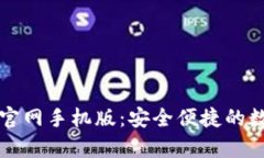 下载泰达币钱包官网手机版：安全便捷的数字货