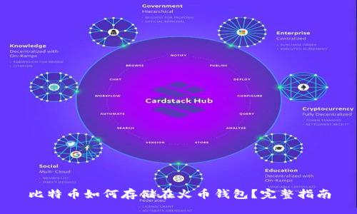 比特币如何存储在火币钱包？完整指南