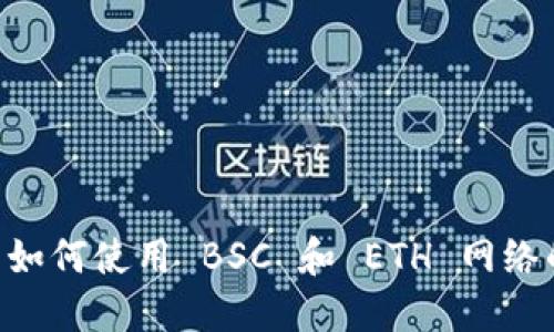 TPWallet 如何使用 BSC 和 ETH 网络的完全指南