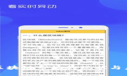 人民币区块链市场的现状与未来发展