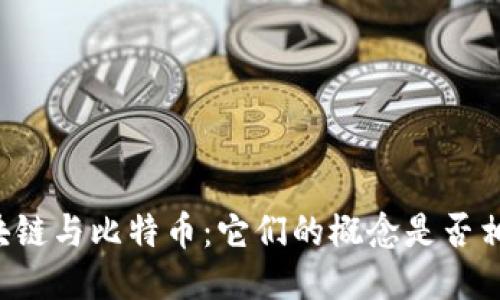 区块链与比特币：它们的概念是否相同?