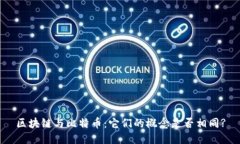 区块链与比特币：它们的概念是否相同?