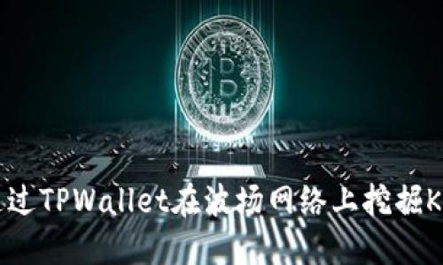 如何通过TPWallet在波场网络上挖掘KOT代币