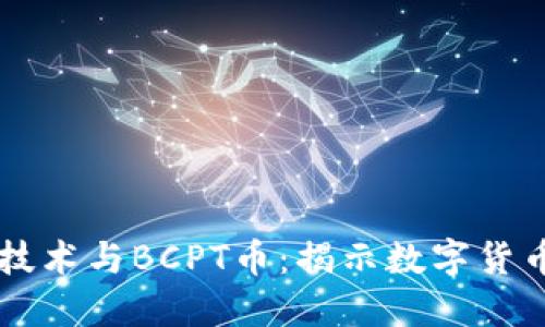 区块链技术与BCPT币：揭示数字货币的未来