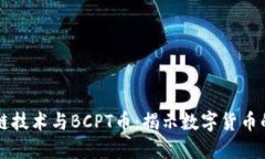区块链技术与BCPT币：揭示数字货币的未来
