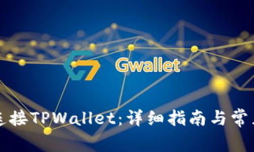 电脑如何连接TPWallet：详细指南与常见问题解答