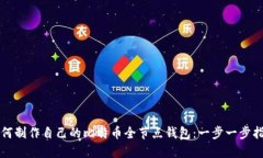 如何制作自己的比特币全节点钱包：一步一步指