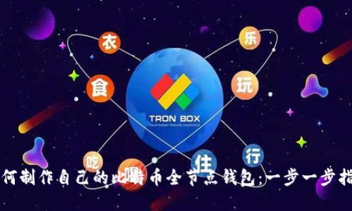 如何制作自己的比特币全节点钱包：一步一步指导