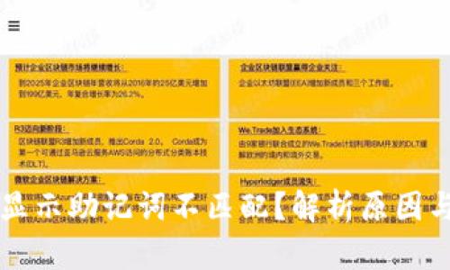 TPWallet显示助记词不匹配？解析原因与解决方案