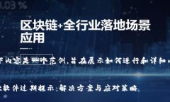 提示：以下内容是一个范例，旨在展示如何进行