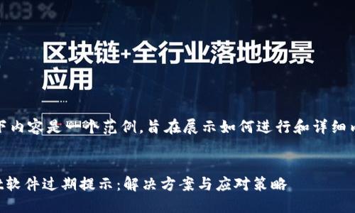 提示：以下内容是一个范例，旨在展示如何进行和详细内容撰写。


TPWallet软件过期提示：解决方案与应对策略