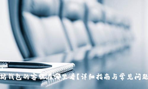 Title:
以太坊钱包的客服在哪里看？详细指南与常见问题解答