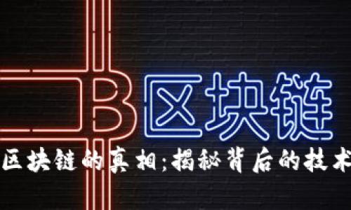 虚拟币区块链的真相：揭秘背后的技术与市场