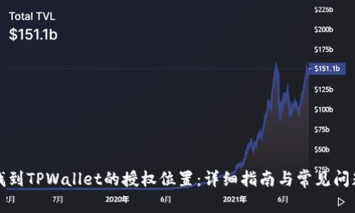 如何找到TPWallet的授权位置：详细指南与常见问题解答