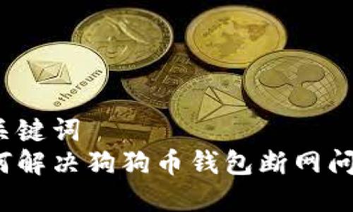 和关键词  
如何解决狗狗币钱包断网问题？