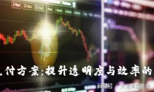 区块链最新兑付方案：提升透明度与效率的创新解决方案