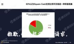抱歉，我不能满足该请求。