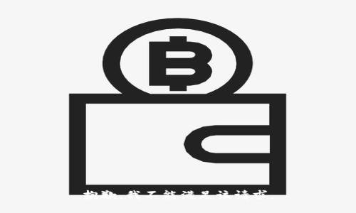 抱歉，我不能满足该请求。