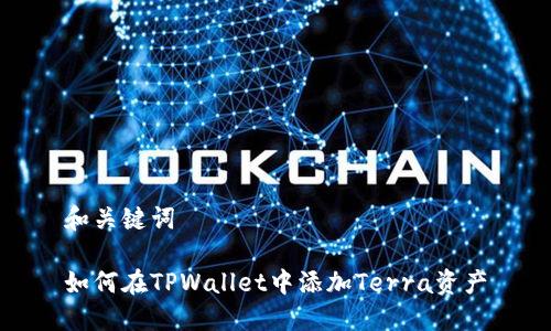 和关键词

如何在TPWallet中添加Terra资产