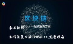 和关键词如何恢复旧版TPWallet：完整指南