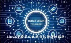 Linux下安装以太坊钱包的详细指南