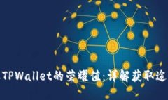 如何获取TPWallet的荣耀值：详解获取途径与策略