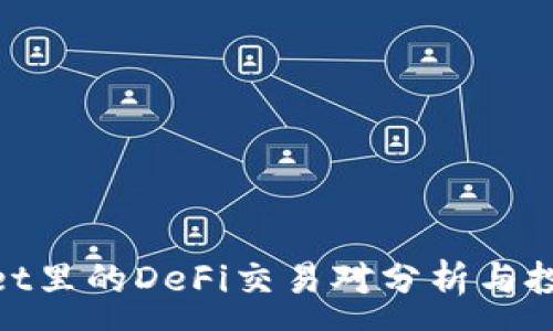 :
tpwallet里的DeFi交易对分析与投资策略