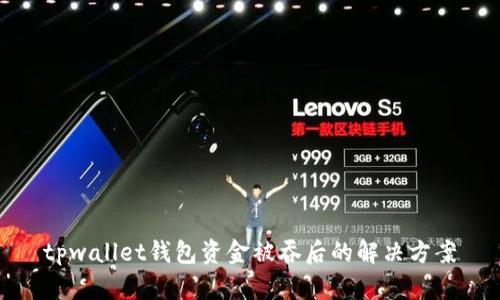 tpwallet钱包资金被吞后的解决方案