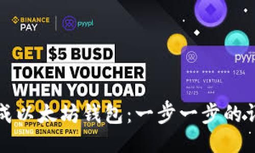 如何生成以太坊钱包：一步一步的详细指南