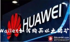 TP Wallet如何购买以太坊矿工费