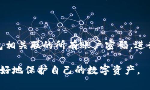 如何通过TPWallet地址生成私钥？详解步骤与注意事项

TPWallet, 私钥生成, 钱包地址, 区块链安全, 加密货币/guanjianci

TPWallet是一款支持多种加密货币的钱包，用户在使用TPWallet时，常常会涉及到地址和私钥的生成与管理。私钥的安全性对于加密货币的持有者至关重要，因为一旦私钥泄露，账户中的所有资产都有可能被盗。因此，了解如何生成私钥及如何安全管理私钥，是每一个TPWallet用户必须掌握的技能。

在这篇文章中，我们将深入探讨如何通过TPWallet钱包地址生成私钥，分析其中的原理和步骤，并提供一些安全保管私钥的建议。此外，我们还会解答一些与生成私钥相关的常见问题，帮助用户更好地理解和管理他们的加密资产。

一、TPWallet的基本概念

TPWallet是一款功能强大的加密货币钱包，支持多种区块链网络的资产管理。用户可以通过TPWallet进行数字货币的收发、交易、兑换等操作。钱包中包含了一个地址和一个私钥，地址用于接收资金，而私钥则是用于授权交易的凭证。

用户通过TPWallet生成的地址是公有的，任何人都可以将数字货币发送到这个地址。但私钥则是高度保密的，仅限账户持有人使用。私钥可以看作是一个加密的密码，掌握了私钥，便能够完完全全控制与之对应的钱包地址，包括发送和管理资产。

二、如何生成TPWallet地址的私钥

在TPWallet中，私钥的生成通常是自动完成的，用户在创建钱包时就会生成一个对应的私钥。因此，用户不需要手动生成私钥，但了解其生成原理和安全性是非常重要的。

1. **创建TPWallet账户**：用户首先需要下载并安装TPWallet应用程序。完成安装后，按照提示创建新账户。在创建过程中，系统会自动生成一组密码或助记词，用户必须妥善保管这些信息。

2. **获取私钥**：钱包创建完成后，用户可以通过钱包设置界面查看私钥。大多数情况下，TPWallet会提供一个选项，用户可以在‘设置’或‘安全’选项中找到‘导出私钥’的功能，输入密码后即可查看和备份私钥。

3. **安全保存私钥**：生成后，务必做好私钥的备份。推荐将其保存在多个安全的位置，包括纸质备份、加密USB闪存、或者其他安全的非在线存储方案。避免使用云存储或电子邮件来保存私钥，因为这增加了泄露的风险。

三、私钥的安全管理

私钥的管理和保护非常重要，以下是一些安全建议：

1. **物理安全**：私钥最好以纸质形式存储，纸质备份要保存在安全的地方，例如保险箱。避免纸张湿水、燃烧或丢失。

2. **使用硬件钱包**：对于大量资产的用户，建议使用硬件钱包。硬件钱包可以离线存储私钥，提供额外的安全保护。

3. **定期检查**：定期检查你的安全设置和备份，确保私钥未被改变或遗失。定期更新安全密码，增加防护力度。

4. **教育自己**：提高对网络安全的意识，了解常见的网络钓鱼攻击，及时更新TPWallet应用程序，确保使用最新的安全版本。

四、常见问题解答

为了帮助用户更好地理解TPWallet的使用，我们整理了以下几个常见问题：

Q1: TPWallet的私钥可以恢复吗？

A1: 一旦私钥遗失，直接恢复是无法实现的。私钥在加密货币的世界中是绝对重要的，没有私钥意味着失去了对钱包的控制权。为了避免这种情况，务必在创建钱包时将助记词或私钥备份，并保存在安全的位置。如果你丢失了助记词或私钥，钱包中的资产也将无法恢复。

Q2: 如何确保我的私钥永远是安全的？

A2: 为了确保私钥的安全，首先选择一个安全可靠的钱包，避免使用不知名的钱包软件或在线钱包。其次，可以通过硬件钱包、纸质备份等方式安全存储私钥。此外，定期更改账户密码、监控账户活动也是保持私钥安全的重要措施。对于重要交易，建议使用多重签名技术，增加资金安全防护。

Q3: TPWallet支持哪些加密货币？

A3: TPWallet支持多种主要的加密货币，包括但不限于比特币（BTC）、以太坊（ETH）、TRON（TRX）、波场（BTT）等。用户在使用TPWallet之前，应确认所支持的币种是否满足自己的需求。TPWallet也定期更新，可能会增加新的支持币种，用户可以通过官方网站或应用内公告获取最新信息。

Q4: 遇到私钥被盗怎么办？

A4: 如果发现私钥被盗，货币损失几乎是不可避免的。第一时间建议尽可能转移资金到其他钱包或不同的地址，迅速停止使用当前钱包。同时，及时更改与该钱包相关联的所有账户密码，进行全面的网络安全检查。为保护未来的钱包，考虑使用更安全的存储方法，如硬件钱包，加密备份等。切记，处理加密资产时一定要保持警惕，小心个人信息的保护。

总结来说，TPWallet 提供了一个便捷的方式来管理你的加密货币资产，但用户必须了解私钥的生成与管理，确保其安全性。深入理解这些知识，能够帮助用户更好地保护自己的数字资产。