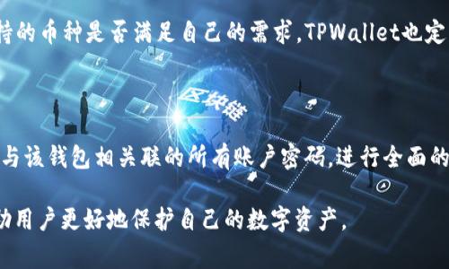 如何通过TPWallet地址生成私钥？详解步骤与注意事项

TPWallet, 私钥生成, 钱包地址, 区块链安全, 加密货币/guanjianci

TPWallet是一款支持多种加密货币的钱包，用户在使用TPWallet时，常常会涉及到地址和私钥的生成与管理。私钥的安全性对于加密货币的持有者至关重要，因为一旦私钥泄露，账户中的所有资产都有可能被盗。因此，了解如何生成私钥及如何安全管理私钥，是每一个TPWallet用户必须掌握的技能。

在这篇文章中，我们将深入探讨如何通过TPWallet钱包地址生成私钥，分析其中的原理和步骤，并提供一些安全保管私钥的建议。此外，我们还会解答一些与生成私钥相关的常见问题，帮助用户更好地理解和管理他们的加密资产。

一、TPWallet的基本概念

TPWallet是一款功能强大的加密货币钱包，支持多种区块链网络的资产管理。用户可以通过TPWallet进行数字货币的收发、交易、兑换等操作。钱包中包含了一个地址和一个私钥，地址用于接收资金，而私钥则是用于授权交易的凭证。

用户通过TPWallet生成的地址是公有的，任何人都可以将数字货币发送到这个地址。但私钥则是高度保密的，仅限账户持有人使用。私钥可以看作是一个加密的密码，掌握了私钥，便能够完完全全控制与之对应的钱包地址，包括发送和管理资产。

二、如何生成TPWallet地址的私钥

在TPWallet中，私钥的生成通常是自动完成的，用户在创建钱包时就会生成一个对应的私钥。因此，用户不需要手动生成私钥，但了解其生成原理和安全性是非常重要的。

1. **创建TPWallet账户**：用户首先需要下载并安装TPWallet应用程序。完成安装后，按照提示创建新账户。在创建过程中，系统会自动生成一组密码或助记词，用户必须妥善保管这些信息。

2. **获取私钥**：钱包创建完成后，用户可以通过钱包设置界面查看私钥。大多数情况下，TPWallet会提供一个选项，用户可以在‘设置’或‘安全’选项中找到‘导出私钥’的功能，输入密码后即可查看和备份私钥。

3. **安全保存私钥**：生成后，务必做好私钥的备份。推荐将其保存在多个安全的位置，包括纸质备份、加密USB闪存、或者其他安全的非在线存储方案。避免使用云存储或电子邮件来保存私钥，因为这增加了泄露的风险。

三、私钥的安全管理

私钥的管理和保护非常重要，以下是一些安全建议：

1. **物理安全**：私钥最好以纸质形式存储，纸质备份要保存在安全的地方，例如保险箱。避免纸张湿水、燃烧或丢失。

2. **使用硬件钱包**：对于大量资产的用户，建议使用硬件钱包。硬件钱包可以离线存储私钥，提供额外的安全保护。

3. **定期检查**：定期检查你的安全设置和备份，确保私钥未被改变或遗失。定期更新安全密码，增加防护力度。

4. **教育自己**：提高对网络安全的意识，了解常见的网络钓鱼攻击，及时更新TPWallet应用程序，确保使用最新的安全版本。

四、常见问题解答

为了帮助用户更好地理解TPWallet的使用，我们整理了以下几个常见问题：

Q1: TPWallet的私钥可以恢复吗？

A1: 一旦私钥遗失，直接恢复是无法实现的。私钥在加密货币的世界中是绝对重要的，没有私钥意味着失去了对钱包的控制权。为了避免这种情况，务必在创建钱包时将助记词或私钥备份，并保存在安全的位置。如果你丢失了助记词或私钥，钱包中的资产也将无法恢复。

Q2: 如何确保我的私钥永远是安全的？

A2: 为了确保私钥的安全，首先选择一个安全可靠的钱包，避免使用不知名的钱包软件或在线钱包。其次，可以通过硬件钱包、纸质备份等方式安全存储私钥。此外，定期更改账户密码、监控账户活动也是保持私钥安全的重要措施。对于重要交易，建议使用多重签名技术，增加资金安全防护。

Q3: TPWallet支持哪些加密货币？

A3: TPWallet支持多种主要的加密货币，包括但不限于比特币（BTC）、以太坊（ETH）、TRON（TRX）、波场（BTT）等。用户在使用TPWallet之前，应确认所支持的币种是否满足自己的需求。TPWallet也定期更新，可能会增加新的支持币种，用户可以通过官方网站或应用内公告获取最新信息。

Q4: 遇到私钥被盗怎么办？

A4: 如果发现私钥被盗，货币损失几乎是不可避免的。第一时间建议尽可能转移资金到其他钱包或不同的地址，迅速停止使用当前钱包。同时，及时更改与该钱包相关联的所有账户密码，进行全面的网络安全检查。为保护未来的钱包，考虑使用更安全的存储方法，如硬件钱包，加密备份等。切记，处理加密资产时一定要保持警惕，小心个人信息的保护。

总结来说，TPWallet 提供了一个便捷的方式来管理你的加密货币资产，但用户必须了解私钥的生成与管理，确保其安全性。深入理解这些知识，能够帮助用户更好地保护自己的数字资产。