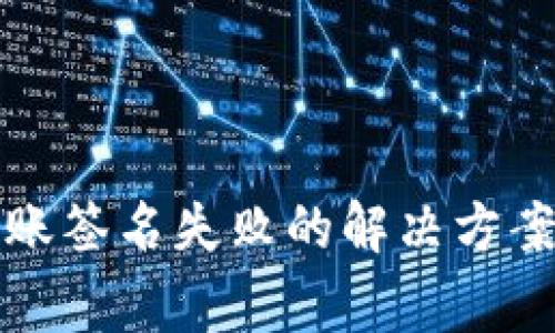 tpwallet转账签名失败的解决方案及常见问题