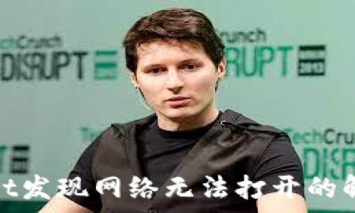   
tpwallet发现网络无法打开的解决方案