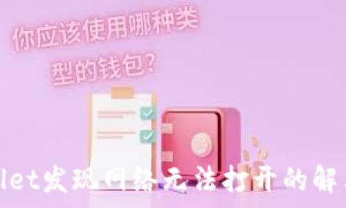   
tpwallet发现网络无法打开的解决方案
