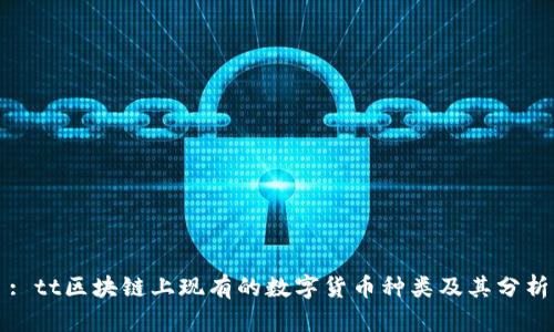: tt区块链上现有的数字货币种类及其分析
