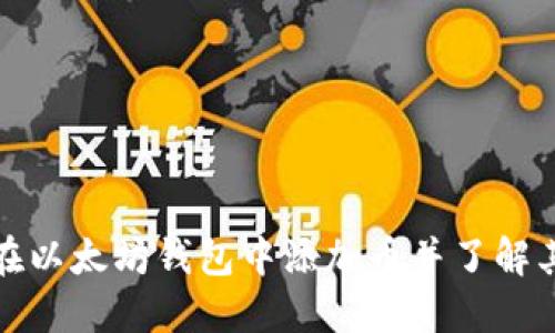 如何在以太坊钱包中添加币并了解其走势