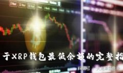 关于XRP钱包最低余额的完整指南