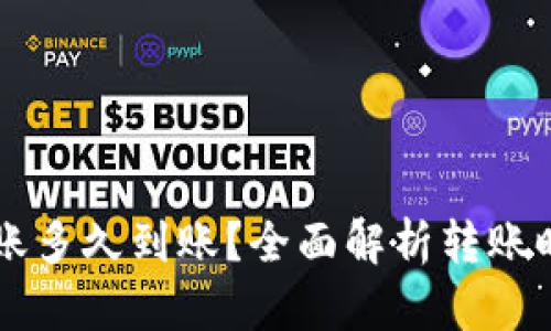 货币钱包转账多久到账？全面解析转账时间影响因素